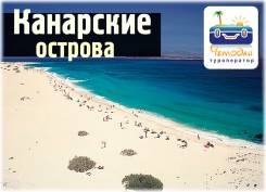 Канарские о-ва. Тенерифе. Пляжный отдых. Канарские о-ва, Тенерифе, остров вечной весны!