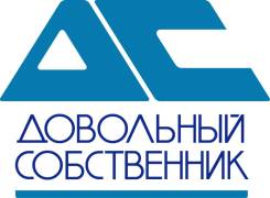 Риелтор. В ООО "Довольный собственник" требуется специалист по недвижимости. ООО "Довольный собственник". Г. Комсомольск-на-Амуре, ул. Кирова, д. 54...