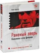 Раненый зверь Пазолини и его фильмы (10 DVD)