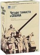 Четыре танкиста и собака: Серии 1-21 (7 DVD)
