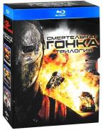 Смертельная гонка: Трилогия (3 Blu-ray)