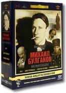 Михаил Булгаков (5 DVD)