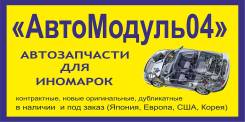 АвтоМодуль04 - контрактные и новые запчасти для иномарок