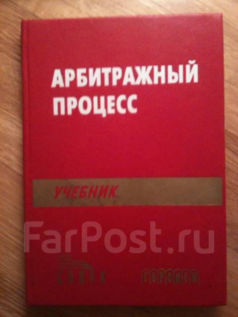 арбитражный процесс треушников учебник Гражданский процесс. Учебник. Треушников михаил константинович.