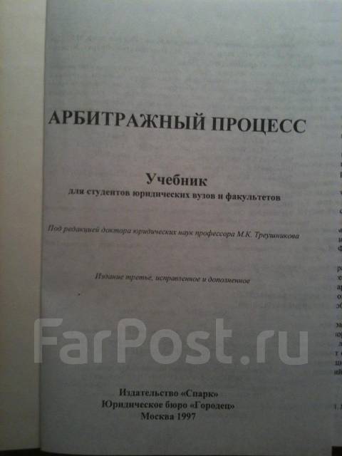 арбитражный процесс треушников учебник Иллюстрация 1 из 7 для арбитражный процесс. Учебник для студентов.