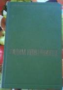 Вадим Кожевников. Собрание сочинений в 6 томах (комплект) 1968г.
