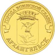 10 руб. Архангельск 2013 год