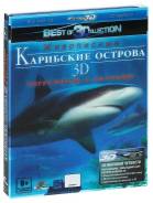 Живописные Карибские острова: Погружение с акулами (Blu-ray 3D+2D)