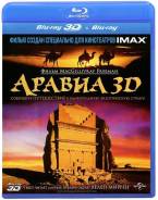 Аравия (Blu-ray 3D/2D)
