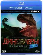 Динозавры Патагонии (Blu-ray 3D/2D)