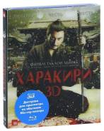 Харакири 3D (Blu-ray 3D)