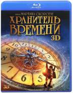 Хранитель Времени 3D (Blu-ray 3D)