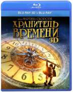 Хранитель Времени 3D (Blu-ray 3D+2D)