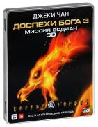Доспехи Бога 3: Миссия зодиак 3D (Blu-ray 3D+2DVD)