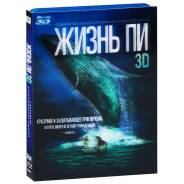 Жизнь Пи (Blu-ray 3D + 2D)