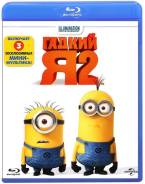 Гадкий Я 2 (Blu-ray)