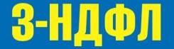 3-НДФЛ. Вычет. Возврат подоходного налога