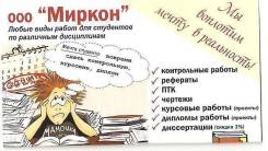 ООО "Миркон" Диссертации, дипломы, курсовые "НА Заказ"