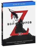 Война миров Z 3D (Blu-ray 3D + 2D)