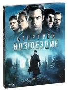 Стартрек: Возмездие (Blu-ray)