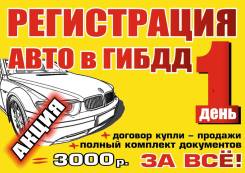 Юридические услуги. Помощь при ДТП. Регистрация АВТО в Гибдд за 1 день