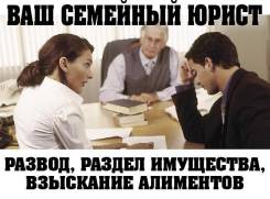 Семейный юрист. Развод. Алименты Раздел имущества Наследство Выселение