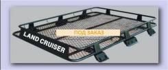 Багажники. Toyota Land Cruiser. Под заказ