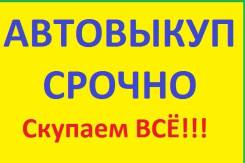 Дорого Куплю любое АВТО ДТП, С Запретом , НА Запчасти