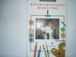 Изобразительное искусство. Класс: 1 класс