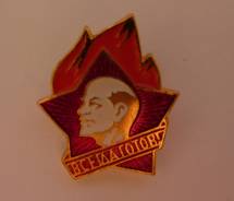 Значок пионерский