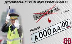 Изготовление дубликатов госномеров.