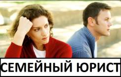 Семейный юрист. Развод. Раздел имущества. Родительск. права. Опека. Алименты