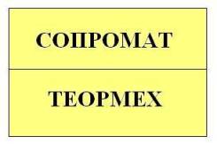 Техническая механика, сопромату, строительной механике, строит. мате