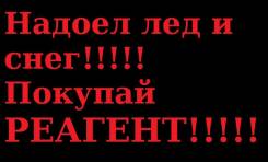 Противогололедные реагенты.