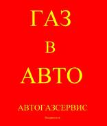 Установка ГБО.