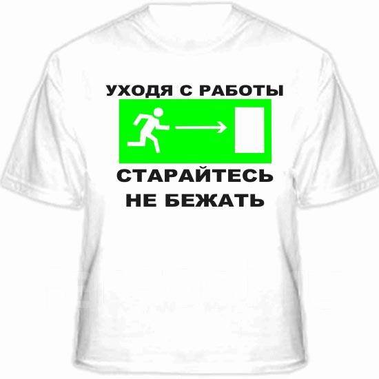 Уходя с работы старайтесь не бежать картинка