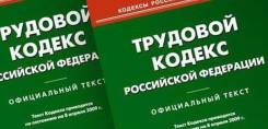 Трудовые споры. Невыплата з/п. Увольнение. Пособия. Нарушение ТК РФ