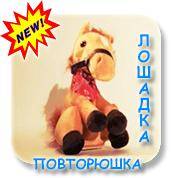 Игрушки-повторюшки.