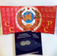 Обновленный! Альбом-планшет для Памятных и Юбилейных монет СССР