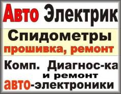 Автоэлектрик. Спидометры Коррекция и Ремонт. Диагностика.