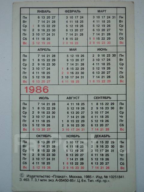 Календарь 1986 года по месяцам посмотреть