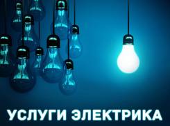Услуги электриков, электромонтажников.