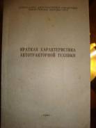 Краткая характеристика автотракторной техники 1962г издания