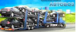 Автовозы.