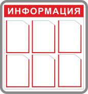 Информационный стенд, режимник, уголок покупателя, табличка