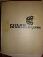 Детская энциклопедия 1966г Том 7