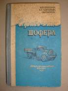 Справочник шофера . 1957г