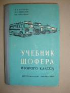 Учебник шофера второго класса 1963г