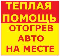 Отогрев авто в Чите.