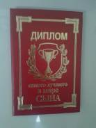 Дипломы.